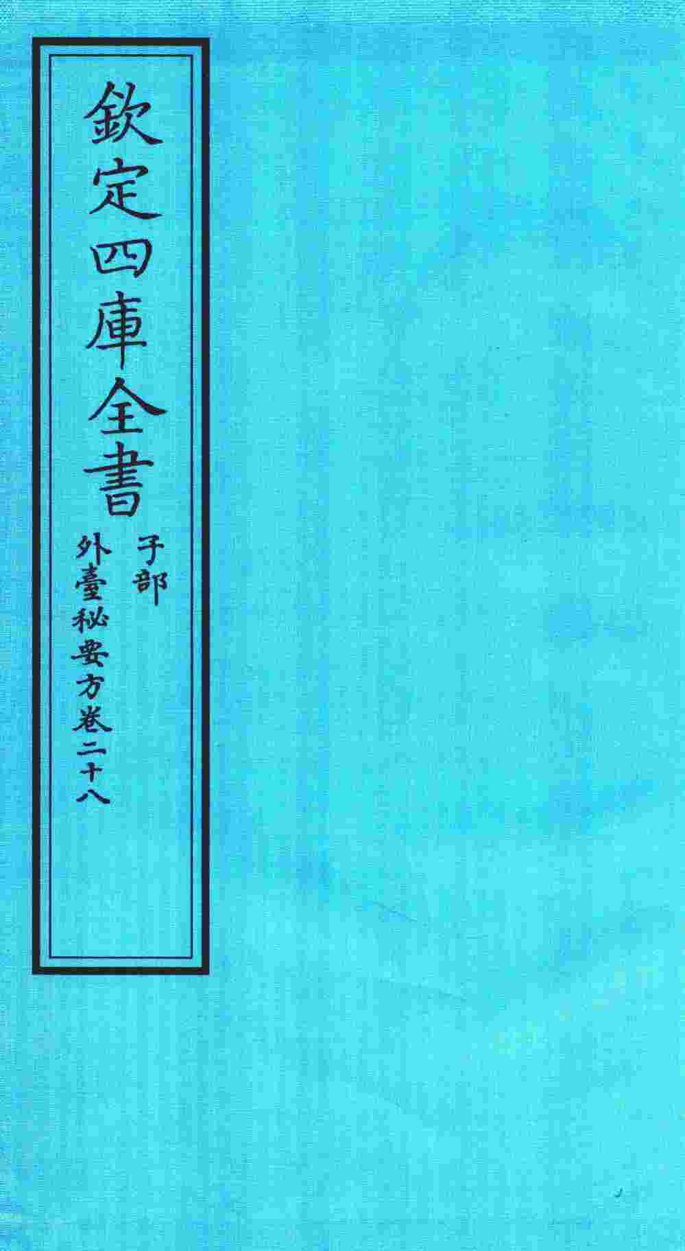 钦定四库全书  子部  外臺秘要方  卷28